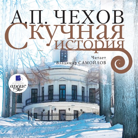 Skuchnaya istoriya - Anton Chekhov