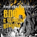 Cover-Bild zum Titel 'The Blacktongue Thief' von 'Christopher Buehlman'