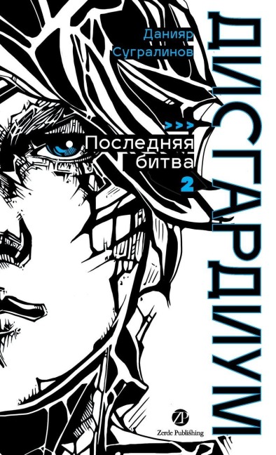 Дисгардиум. Книга 13. Часть 2 - Daniyar Sugralinov, &