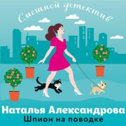 Cover-Bild zum Titel 'Shpion na povodke' von 'Natalya Aleksandrova'