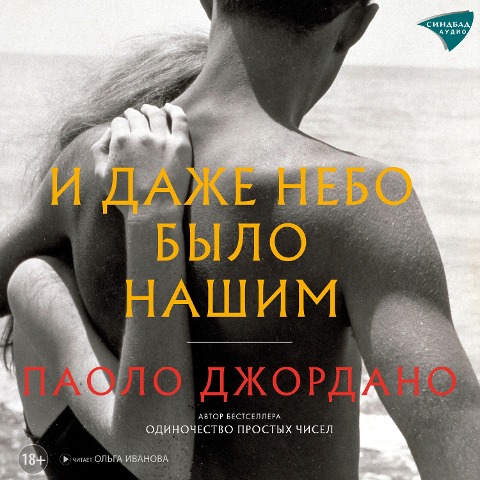 Heaven and Earth: A Novel - Paolo Giordano