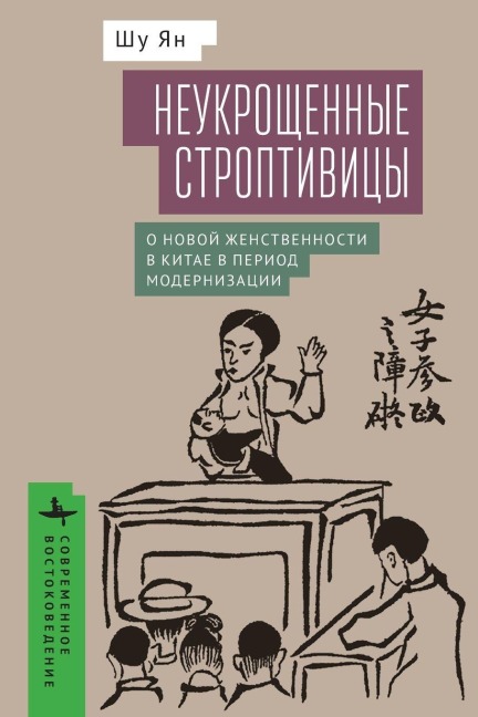 Untamed Shrews - Shu Yang