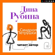 Cover-Bild zum Titel 'Sindrom Petrushki' von 'Dina Rubina'