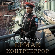 Cover-Bild zum Titel 'Ermak. Kontrterror' von 'Igor' Valeriev'