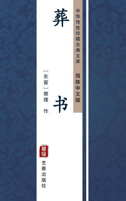 Zang Shu(Simplified Chinese Edition) - Guo Pu