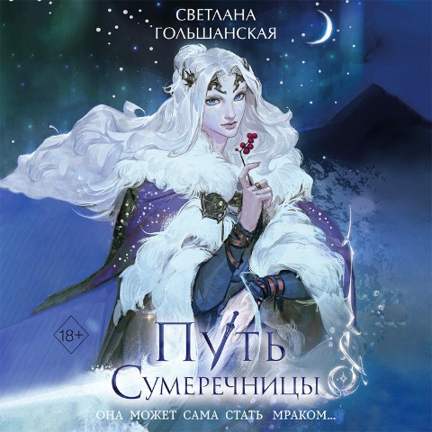 Put' Sumerechnicy - Svetlana Golshanskaya