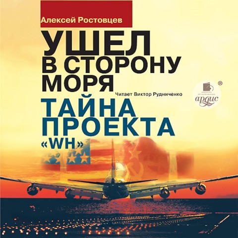 Ushyol v storonu morya. Tajna proekta WH - Aleksej Rostovcev