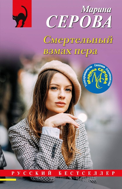 Smertelnyy vzmah pera - Marina Serova