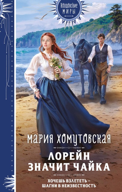 Loreyn znachit chayka - Mariya Homutovskaya