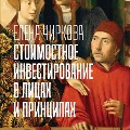 Cover-Bild zum Titel 'Stoimostnoe investirovanie v licah i principah' von 'Elena Chirkova'