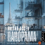 Cover-Bild zum Titel 'Panorama' von 'Lilia Assen'