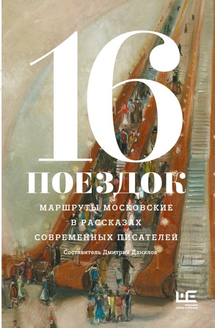 16 poezdok: Marshruty moskovskie v rasskazah sovremennyh pisateley - Collection