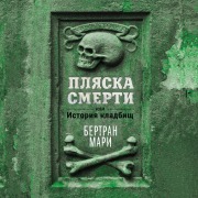 Cover-Bild zum Titel 'Plyaska smerti, ili Istoriya kladbisch' von 'Bertrand Marie'