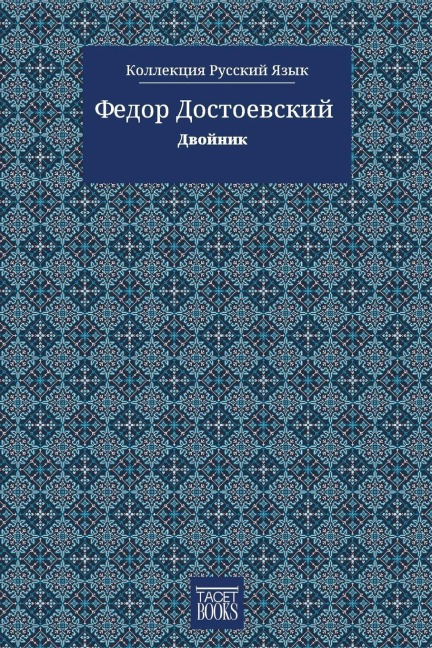 O Duplo - Двойник - &, Fiódor Dostoiévski