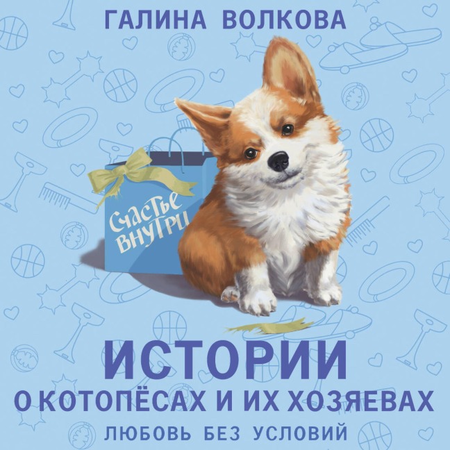 Istorii o kotopyosah i ih hozyaevah - Galina Volkova