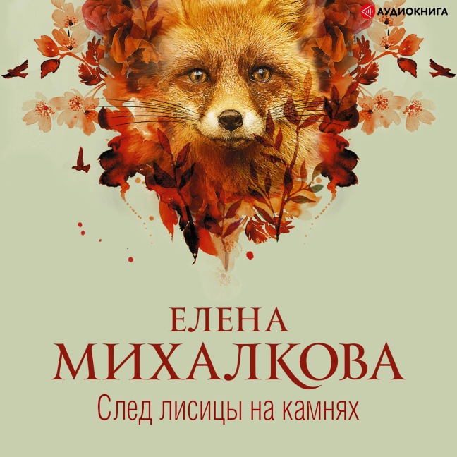 Sled lisicy na kamnyah - Elena Mikhalkova