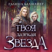 Cover-Bild zum Titel 'Tvoya dalekaya zvezda' von 'Galina Bahmayer'