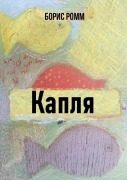 Cover-Bild zum Titel 'Kaplya' von 'Boris Romm'