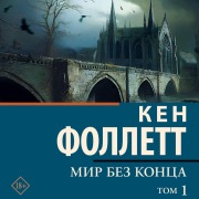 Cover-Bild zum Titel 'Mir bez kontsa. Tom 1' von 'Ken Follett'