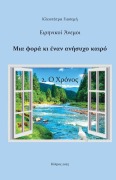 Cover-Bild zum Titel '2. Ο Χρόνος' von '&'