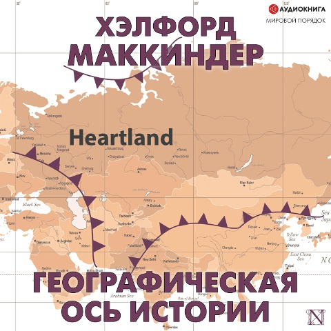 Geographical axis of history - Halford Mackinder
