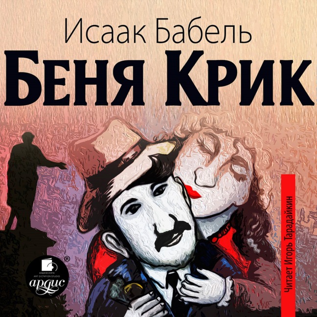 Benya Krik - Isaak Babel'