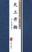 Tian Gong Kai Wu(Simplified Chinese Edition) - Song Yingxing