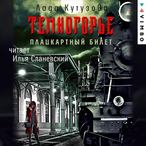 Temnogor'e. Plackartnyy bilet - Lada Kutuzova