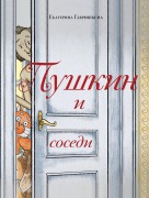 Pushkin i sosedi - Ekaterina Gavryushkina