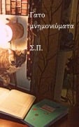 Γατομνημονεύματα - &