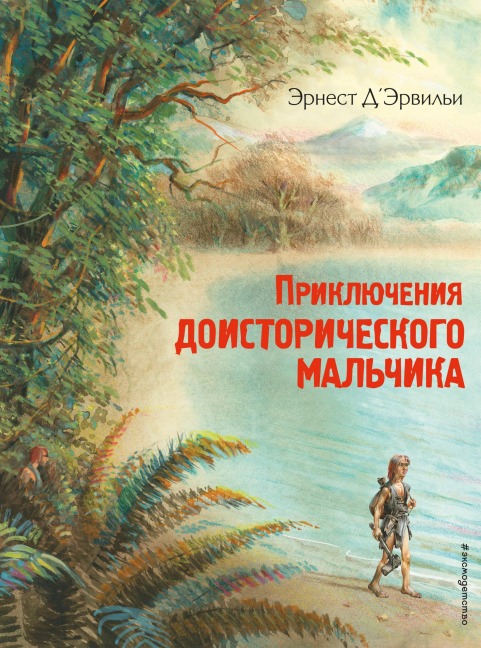 Priklyucheniya doistoricheskogo malchika - Ernest D'Hervilly