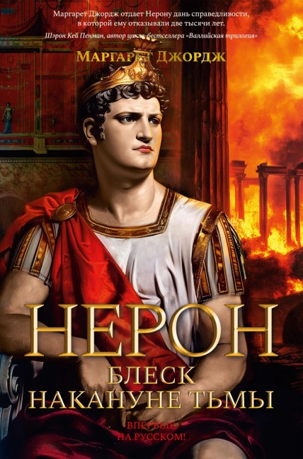 Neron. Blesk nakanune t'my - Margaret George