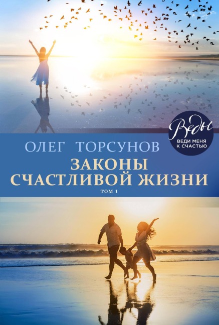 Zakony schastlivoy zhizni. Tom 1 - Oleg Torsunov