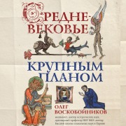 Cover-Bild zum Titel 'Srednevekove krupnym planom' von 'Oleg Voskoboinikov'