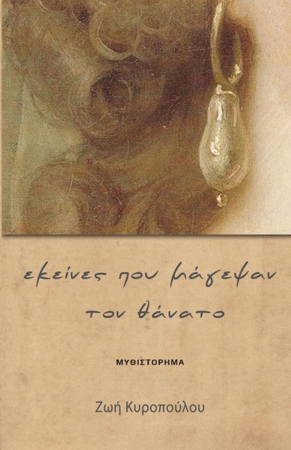 Εκείνες που μάγεψαν τον θάνατο - &