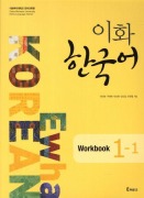 Cover-Bild zum Titel 'Ewha Korean 1-1 Workbook' von ''