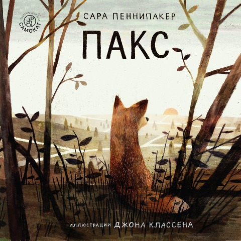 PAX - Sara Pennypacker