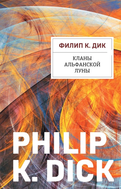 Klany alfanskoy luny - Philip Kindred Dick