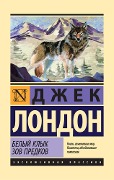 Belyy Klyk. Zov predkov - Jack London