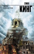 Burya stoletiya - Stephen King