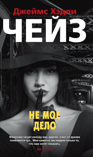 NO BUSINESS OF MINE - James Hadley Chase