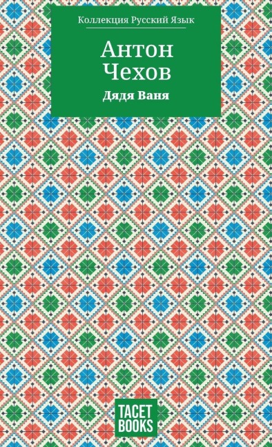 Uncle Vanya - Дядя Ваня - &, Anton Pavlovich Chekhov