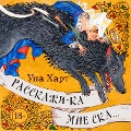 Cover-Bild zum Titel 'Rasskazhi-ka mne ska...' von 'Una Hart'