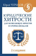 YUridicheskie hitrosti dlya nachinayuschih yuristov i professionalov. 2-e izdanie - Yuri Churilov