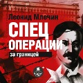 Cover-Bild zum Titel 'Specoperacii za granicej' von 'Leonid Mlechin'