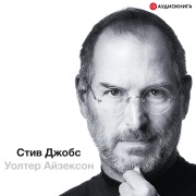 Cover-Bild zum Titel 'Steve Jobs' von 'Walter Isaacson'