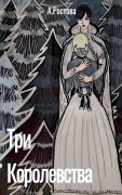 Cover-Bild zum Titel 'Три Королевства' von 'Alina Rostova'