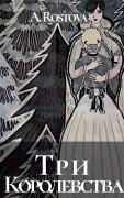 Cover-Bild zum Titel 'Три Королевства' von 'Alina Rostova'