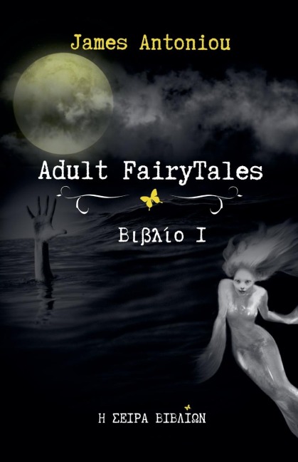 Adult FairyTales Βιβλίο 1 - James Antoniou
