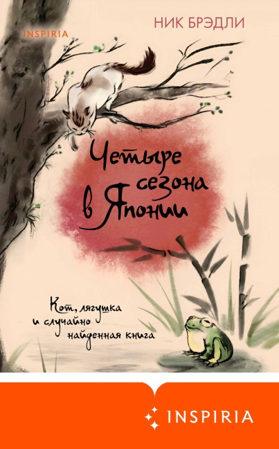 Chetyre sezona v Yaponii - Nick Bradley